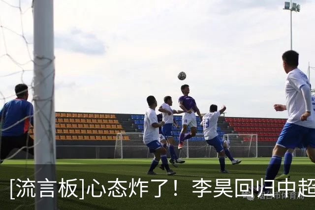 [流言板]心态炸了！李昊回归中超首战丢四个赛后暴怒摔手套+毛巾